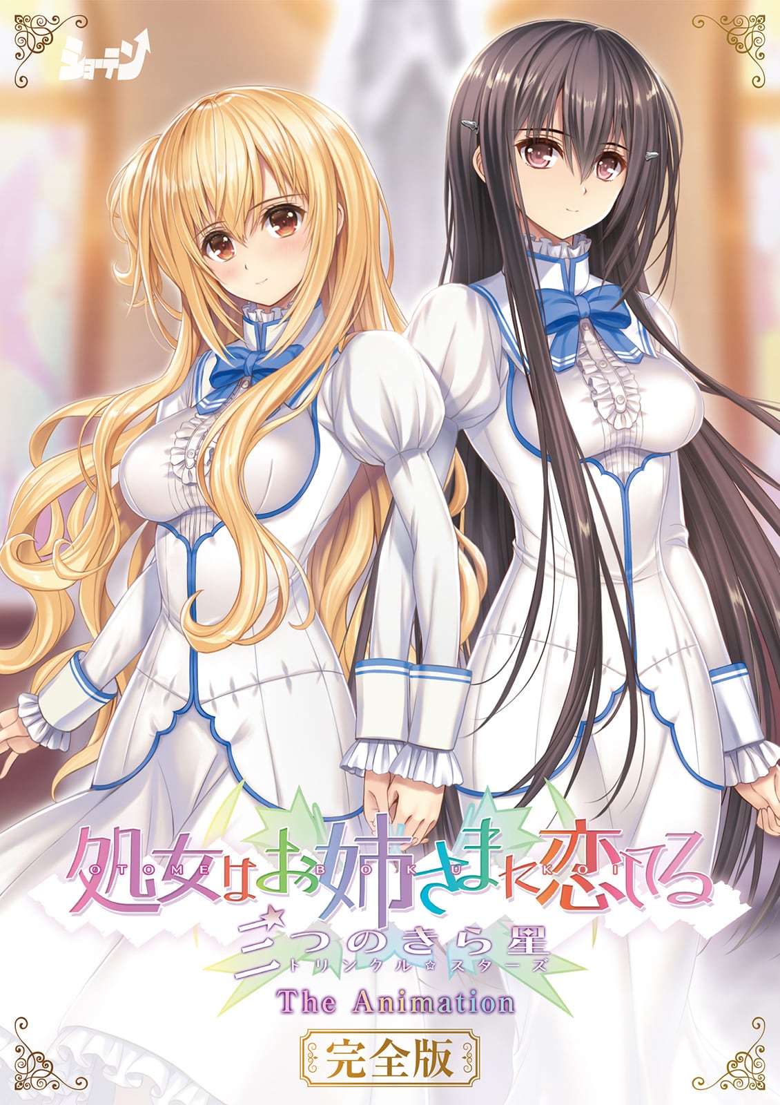 処女はお姉さまに恋してる 三つのきら星 The Animation 完全版