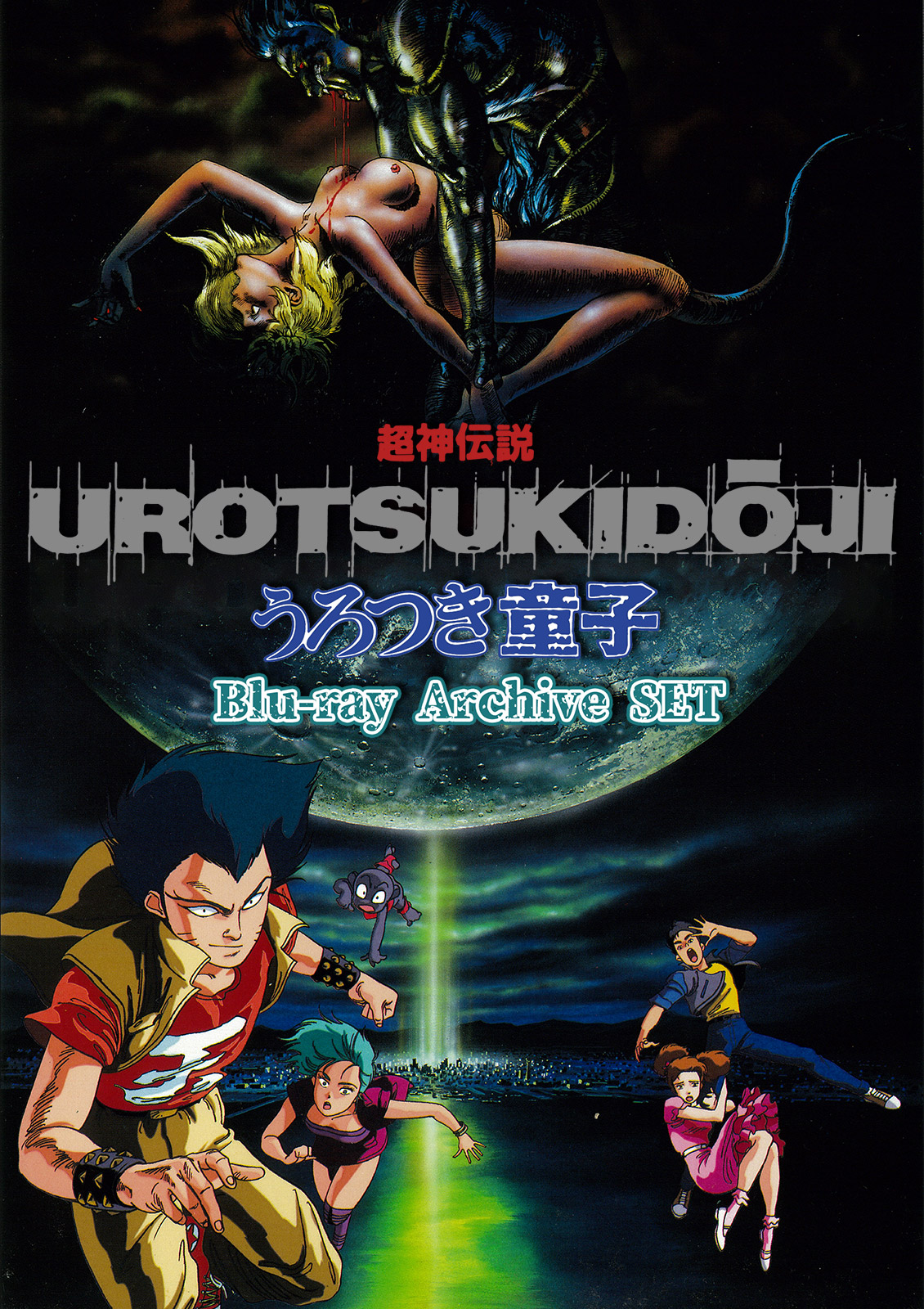 超神伝説 うろつき童子 Blu-ray Archive SET
